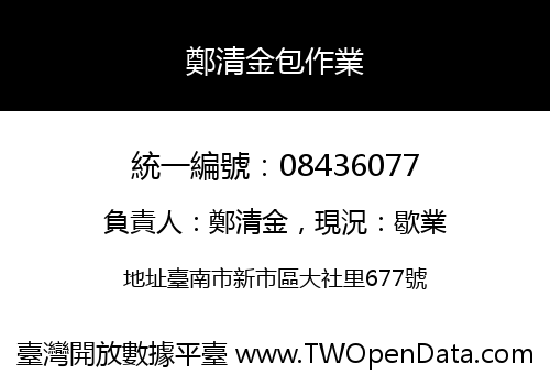 鄭清金包作業