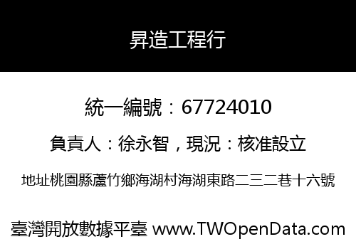 昇造工程行