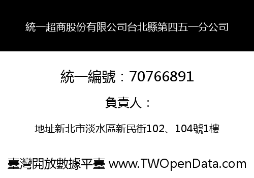 統一超商股份有限公司台北縣第四五一分公司