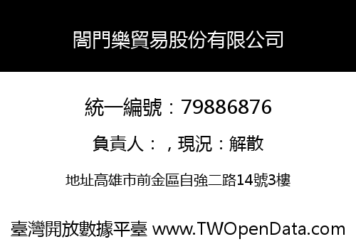 閤門樂貿易股份有限公司