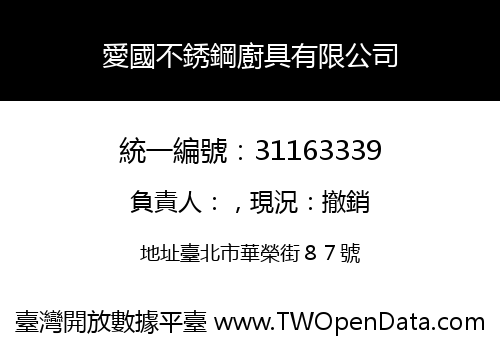 愛國不銹鋼廚具有限公司