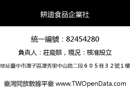 耕迪食品企業社