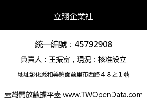 立翔企業社