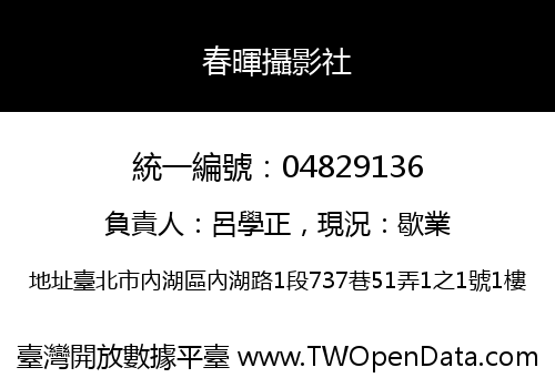 春暉攝影社