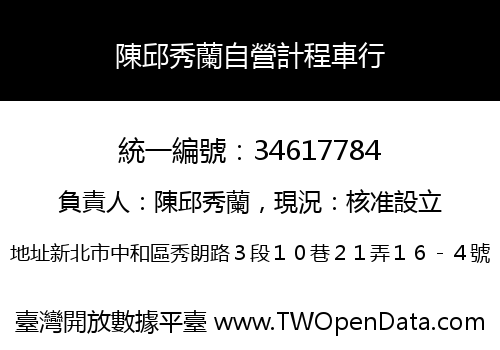 陳邱秀蘭自營計程車行