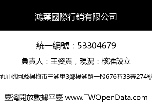 鴻葉國際行銷有限公司