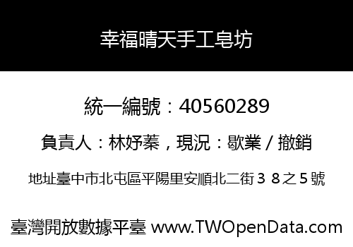 幸福晴天手工皂坊