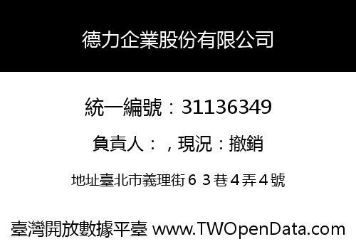 德力企業股份有限公司