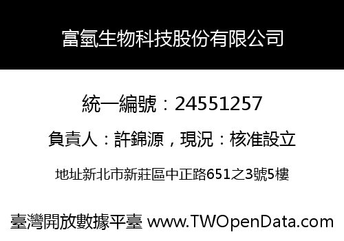 富氫生物科技股份有限公司
