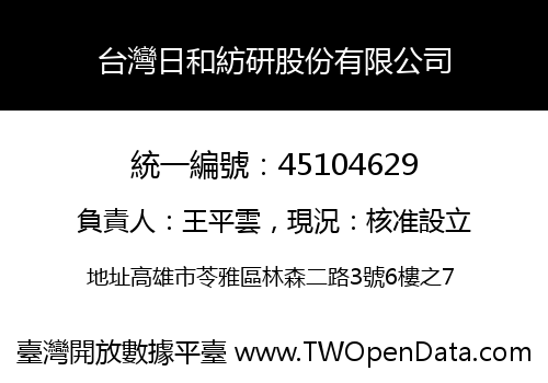 台灣日和紡研股份有限公司