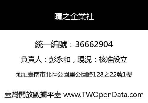 晴之企業社
