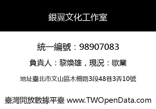 銀翼文化工作室