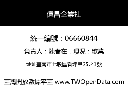 億昌企業社