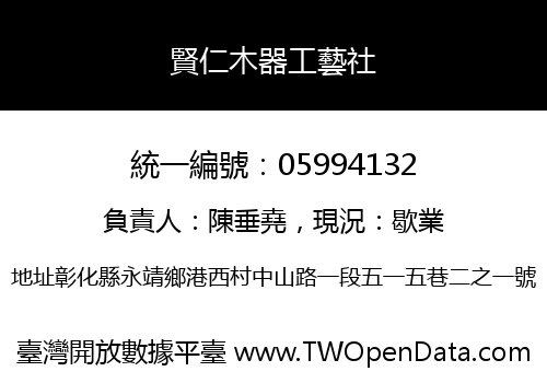 賢仁木器工藝社