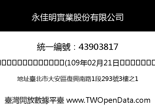 永佳明實業股份有限公司