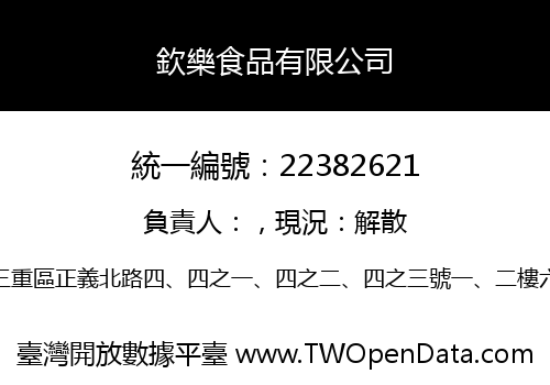 欽樂食品有限公司