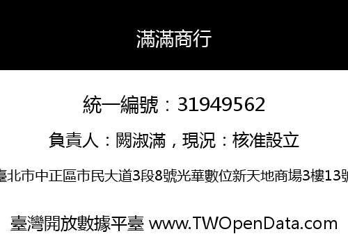 滿滿商行