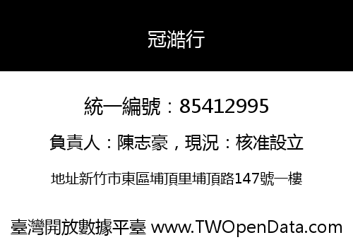 冠澔行