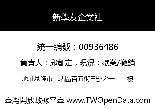 新學友企業社