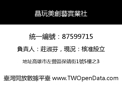 晶玩美創藝實業社