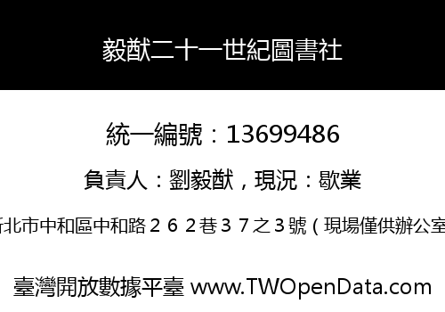 毅猷二十一世紀圖書社