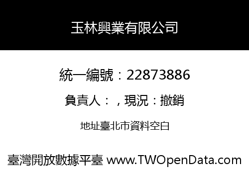 玉林興業有限公司