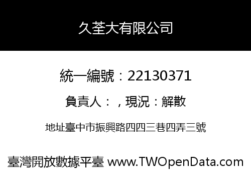 久荃大有限公司