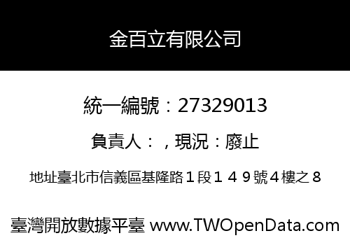 金百立有限公司