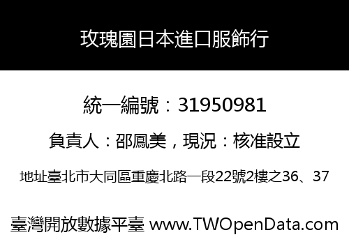 玫瑰園日本進口服飾行