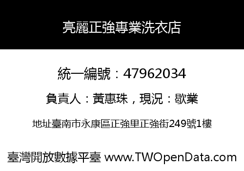 亮麗正強專業洗衣店