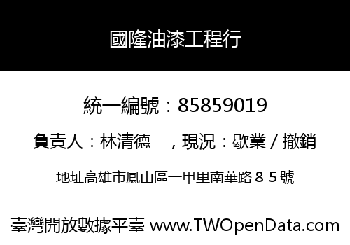 國隆油漆工程行