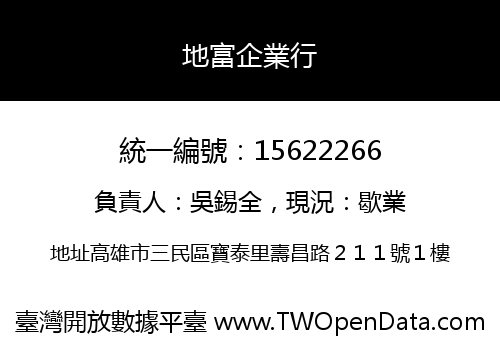 地富企業行