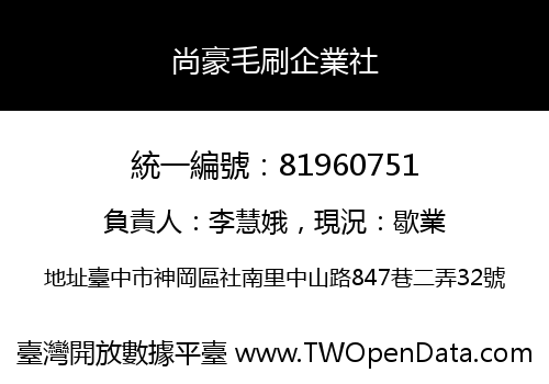 尚豪毛刷企業社