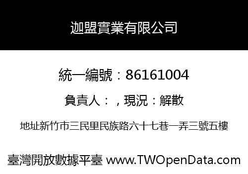 迦盟實業有限公司
