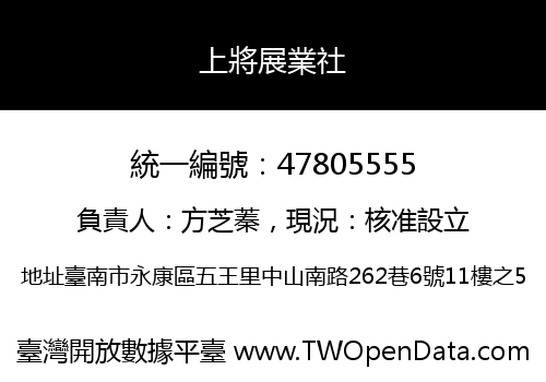 上將展業社