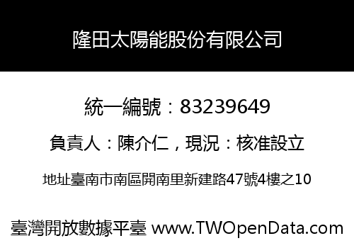 隆田太陽能股份有限公司