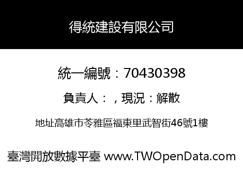 得統建設有限公司