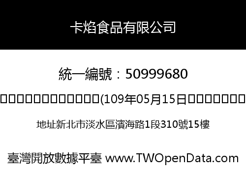 卡焰食品有限公司
