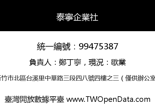 泰寧企業社