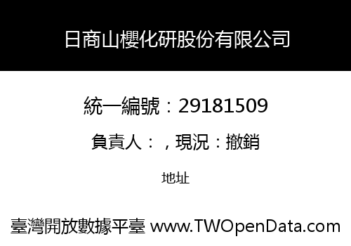 日商山櫻化研股份有限公司