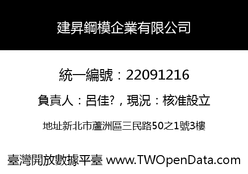 建昇鋼模企業有限公司