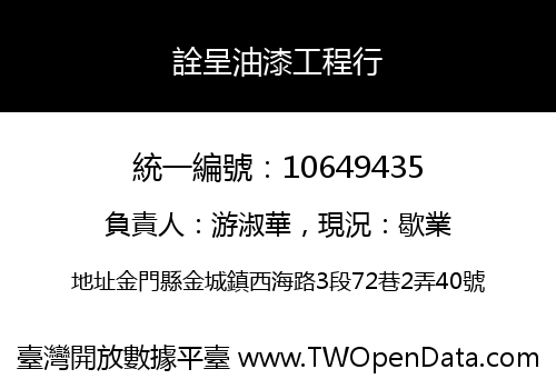 詮呈油漆工程行