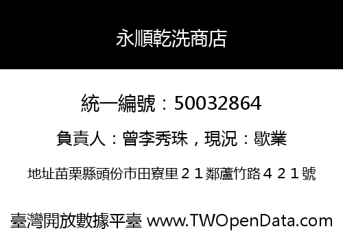 永順乾洗商店