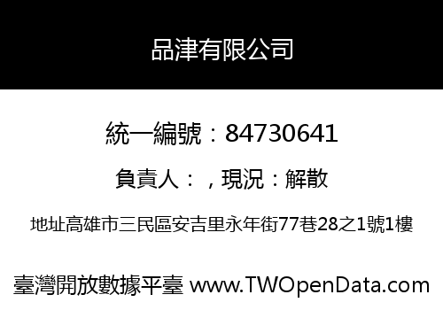 品津有限公司