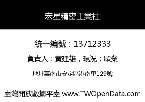 宏星精密工業社