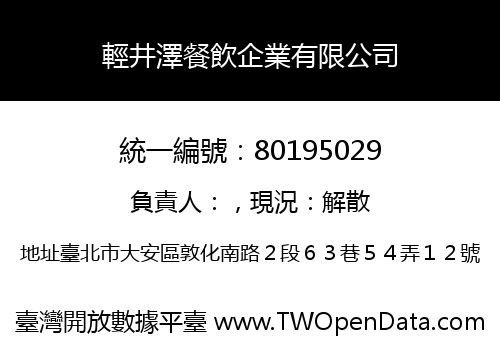 輕井澤餐飲企業有限公司