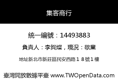 集客商行