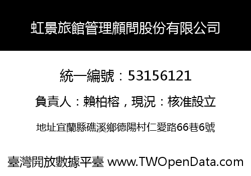虹景旅館管理顧問股份有限公司