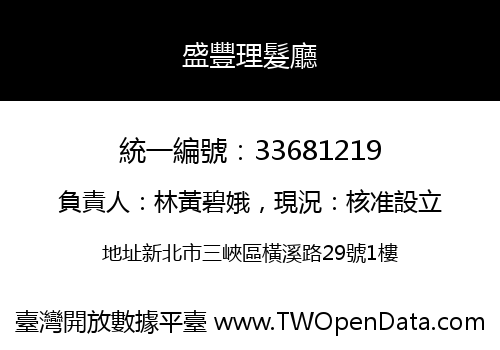 盛豐理髮廳