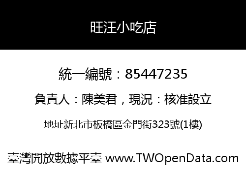 旺汪小吃店